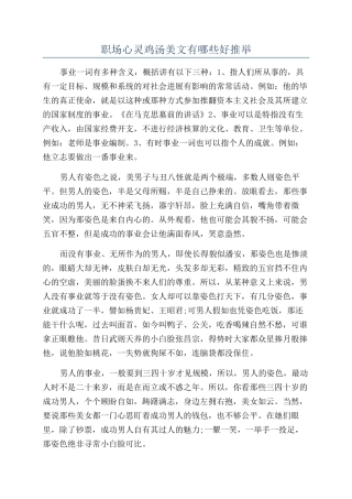 职场心灵鸡汤美文有哪些好推荐