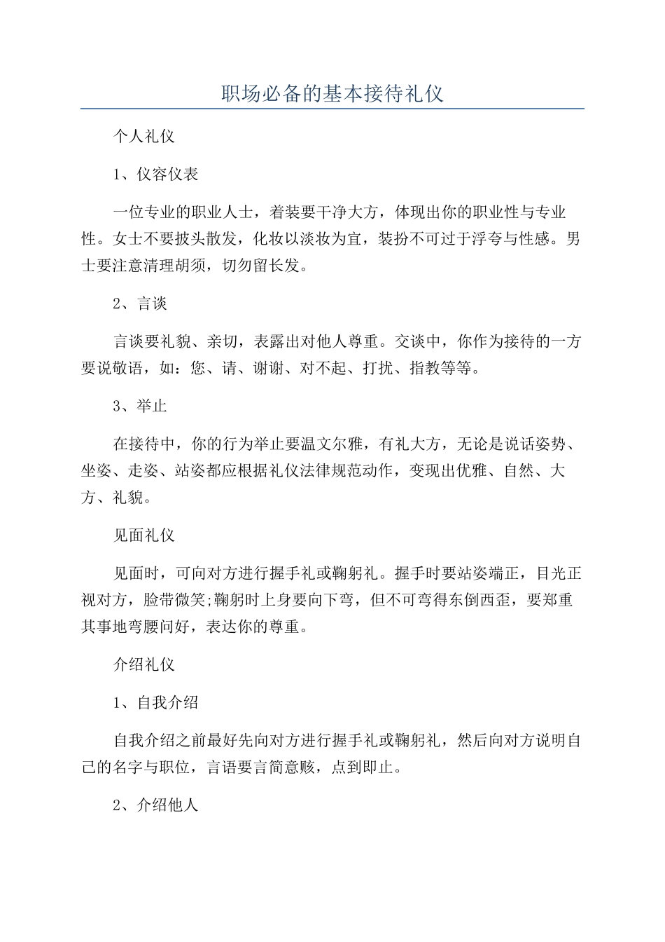 职场必备的基本接待礼仪_第1页