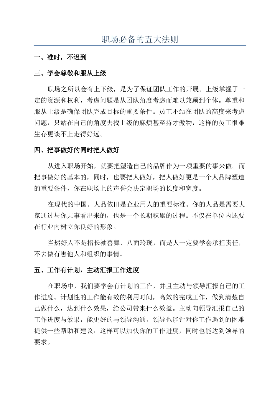 职场必备的五大法则_第1页