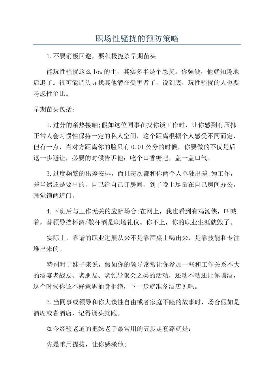 职场性骚扰的预防策略_第1页