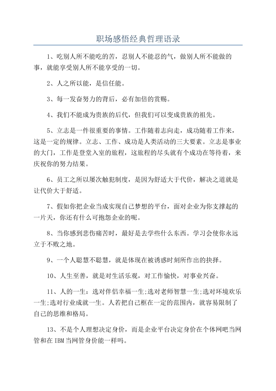 职场感悟经典哲理语录_第1页