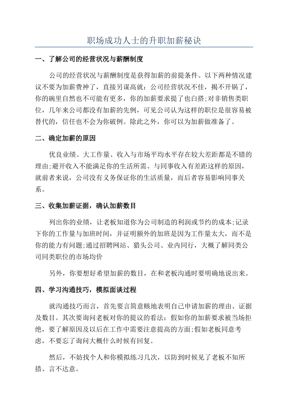 职场成功人士的升职加薪秘诀_第1页