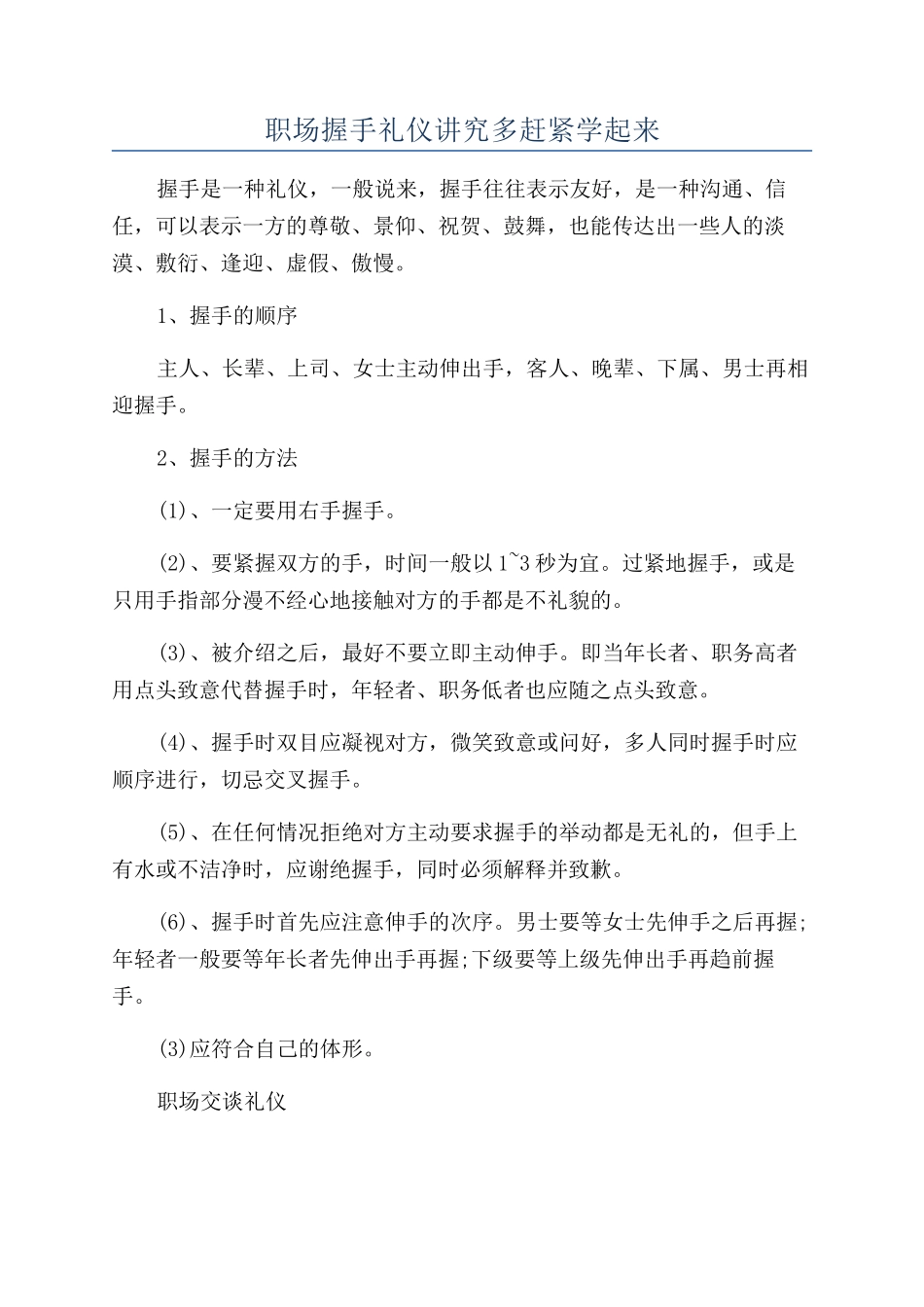 职场握手礼仪讲究多赶紧学起来_第1页