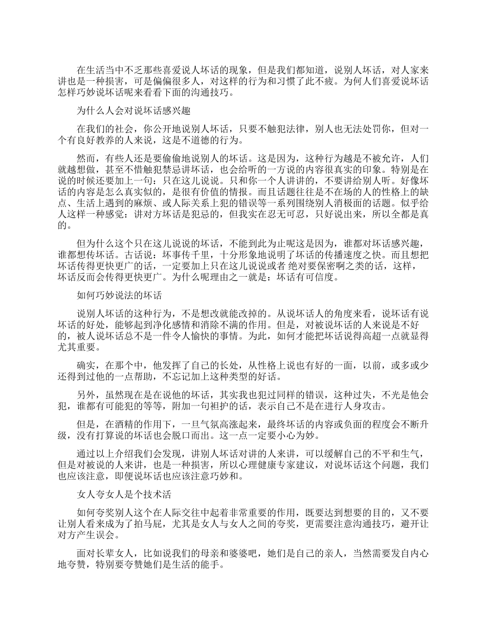 职场新人如何巧妙地说坏话_第1页