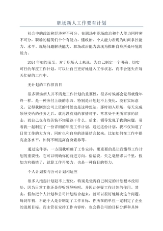 职场新人工作要有计划