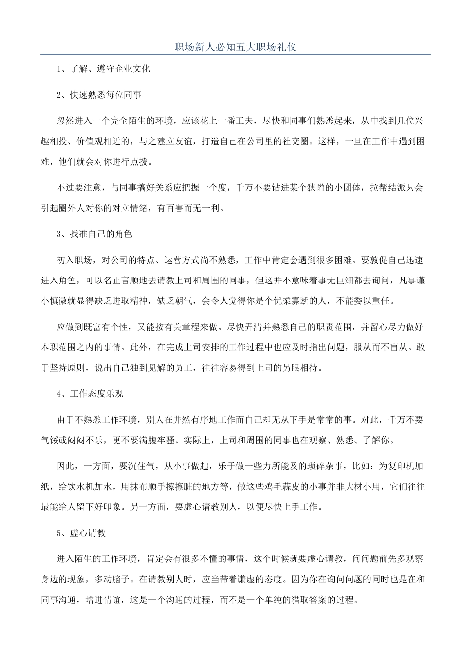 职场新人必知五大职场礼仪_第1页