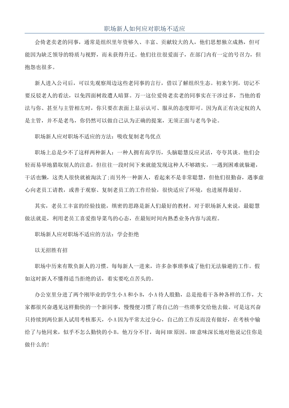 职场新人如何应对职场不适应_第1页