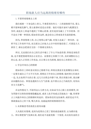 职场新人应当远离的情绪有哪些