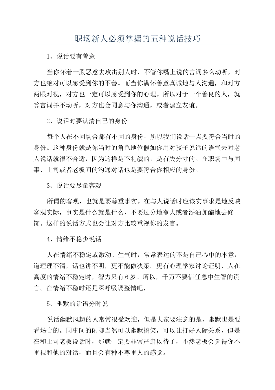 职场新人必须掌握的五种说话技巧_第1页