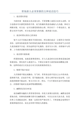 职场新人必须掌握的五种说话技巧