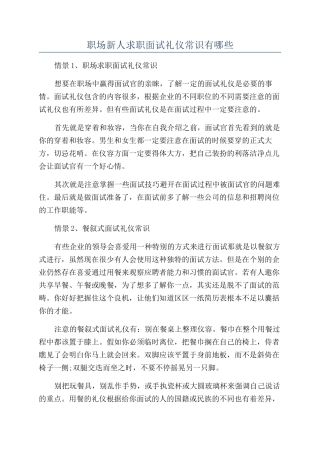 职场新人求职面试礼仪常识有哪些