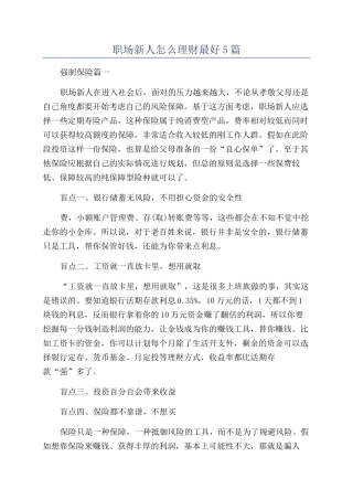 职场新人怎么理财最好5篇