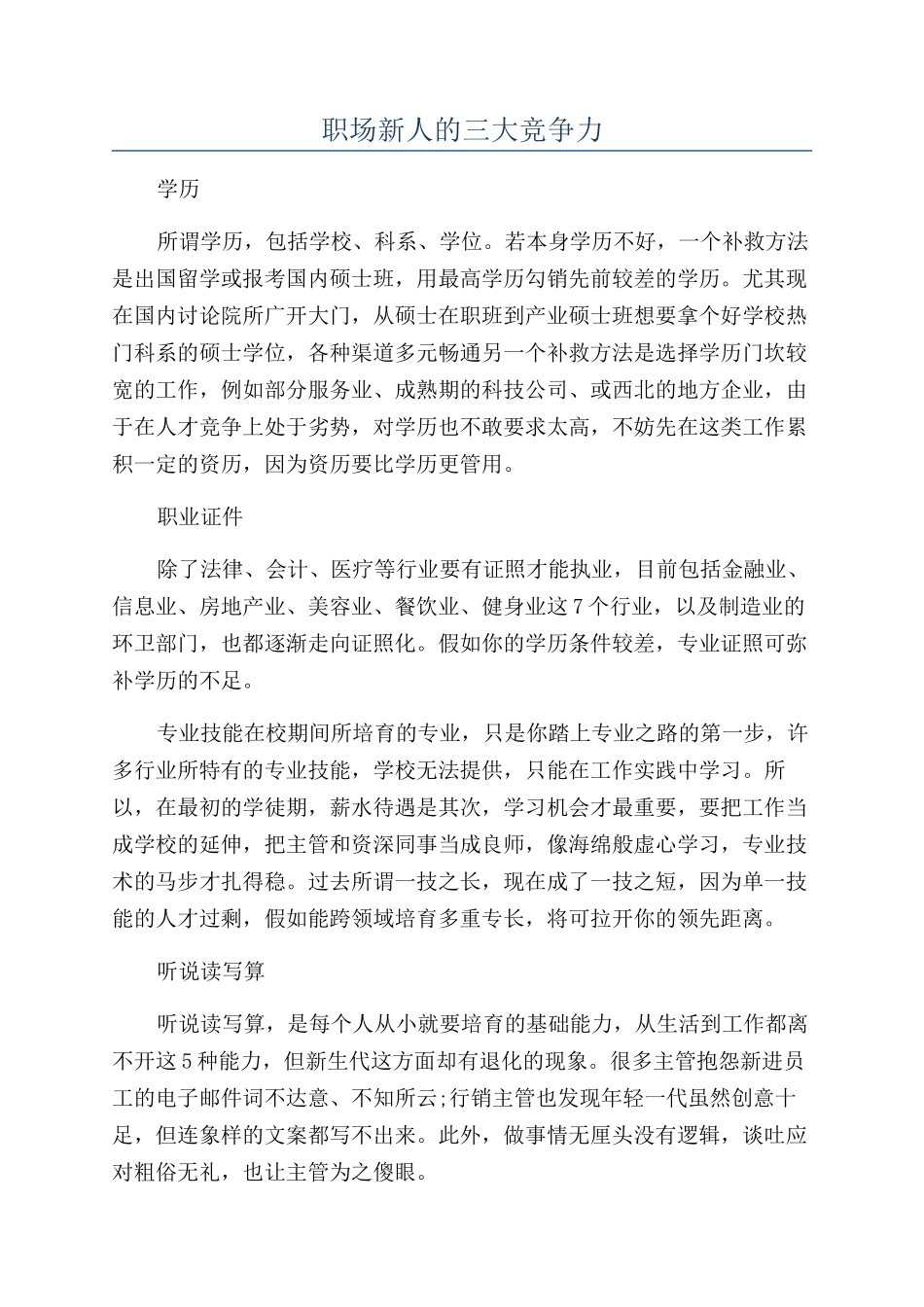 职场新人的三大竞争力_第1页