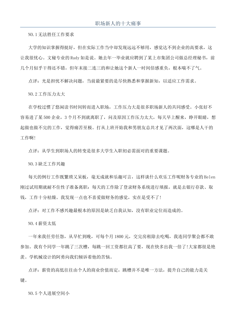 职场新人的十大痛事_第1页