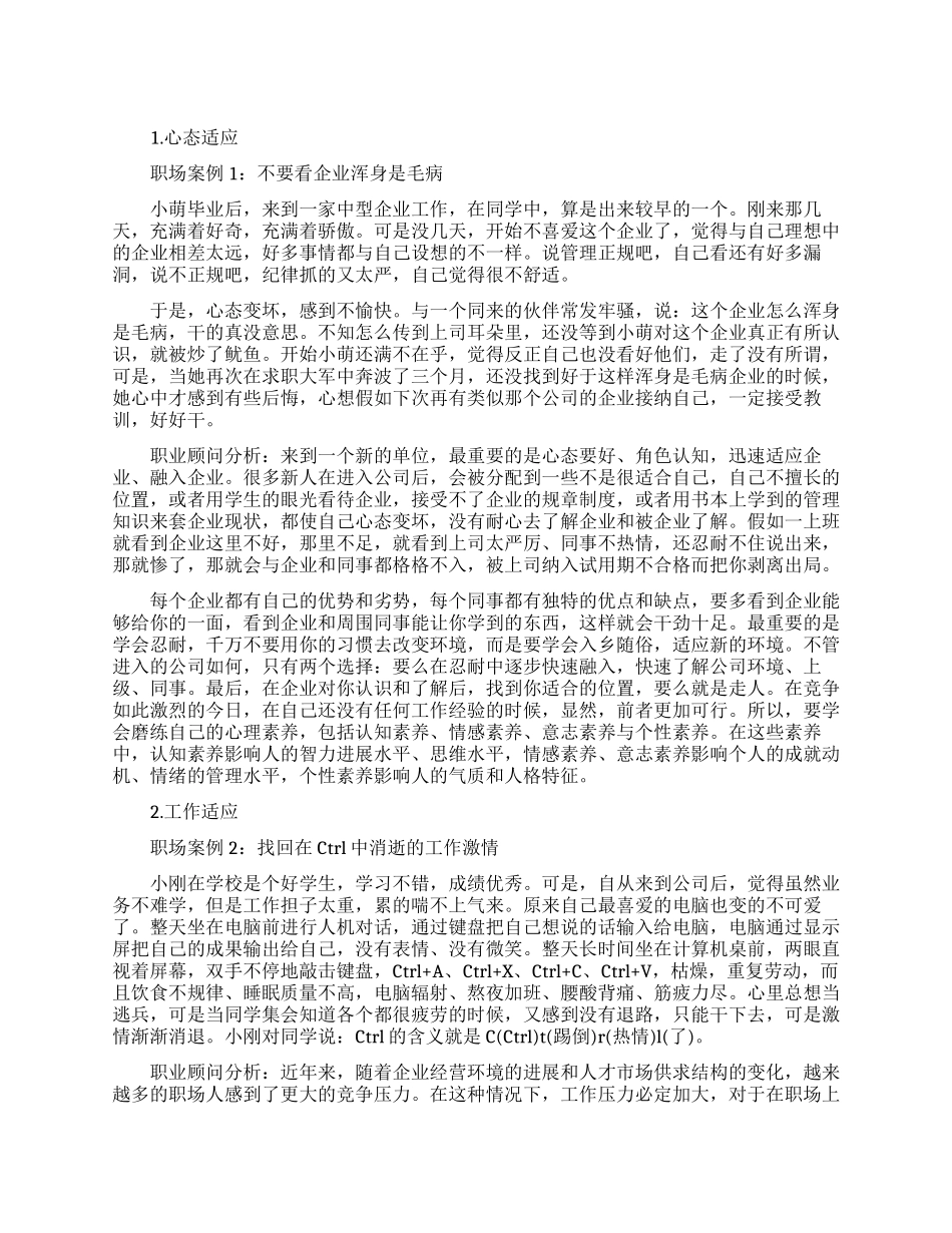 职场新人适应案例_第1页