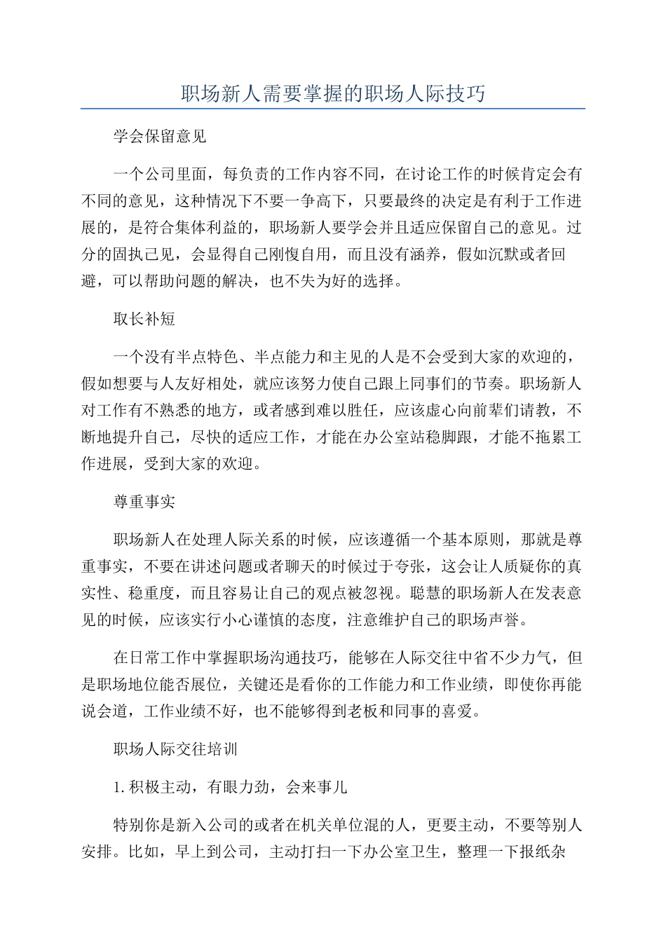 职场新人需要掌握的职场人际技巧_第1页