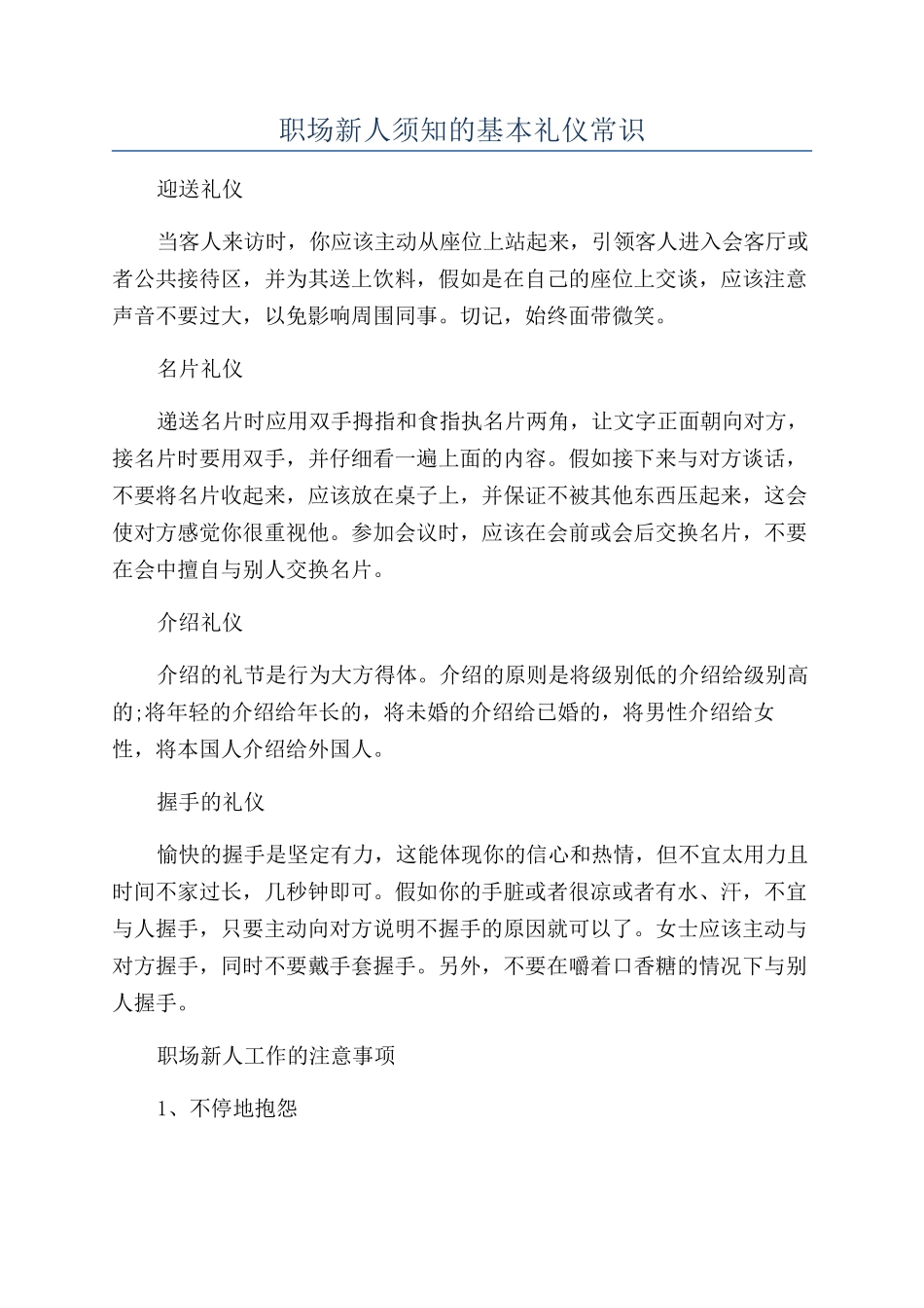 职场新人须知的基本礼仪常识_第1页