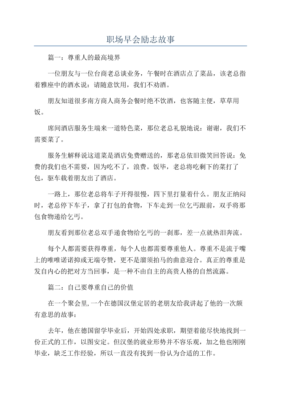 职场早会励志故事_第1页