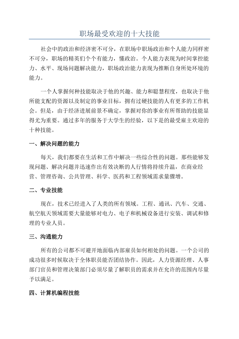 职场最受欢迎的十大技能_第1页