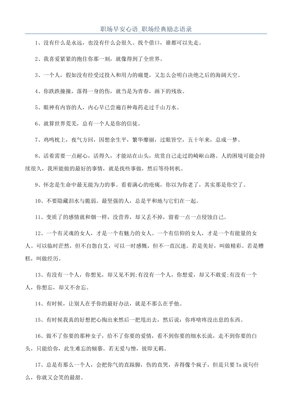 职场早安心语-职场经典励志语录_第1页