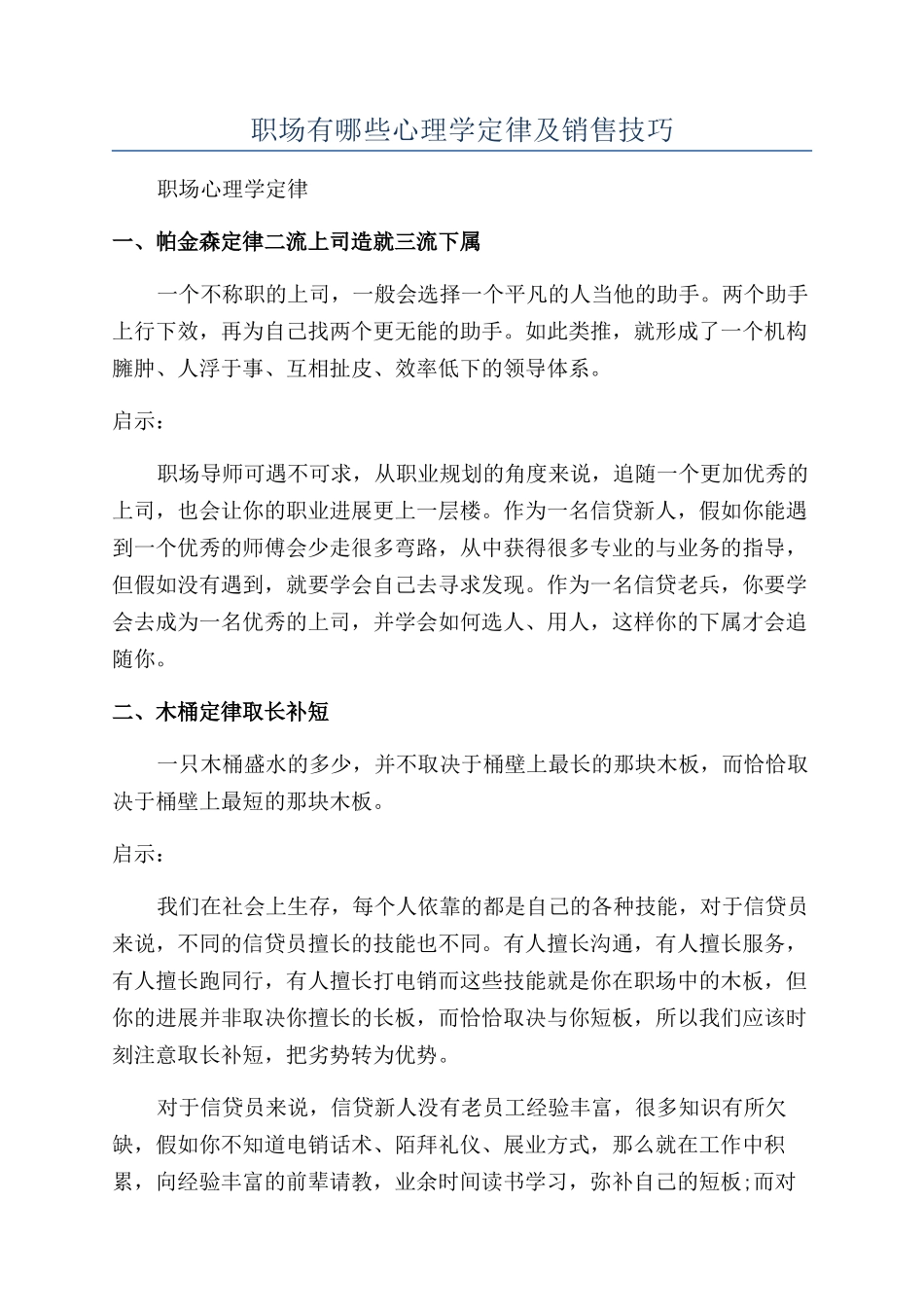 职场有哪些心理学定律及销售技巧_第1页