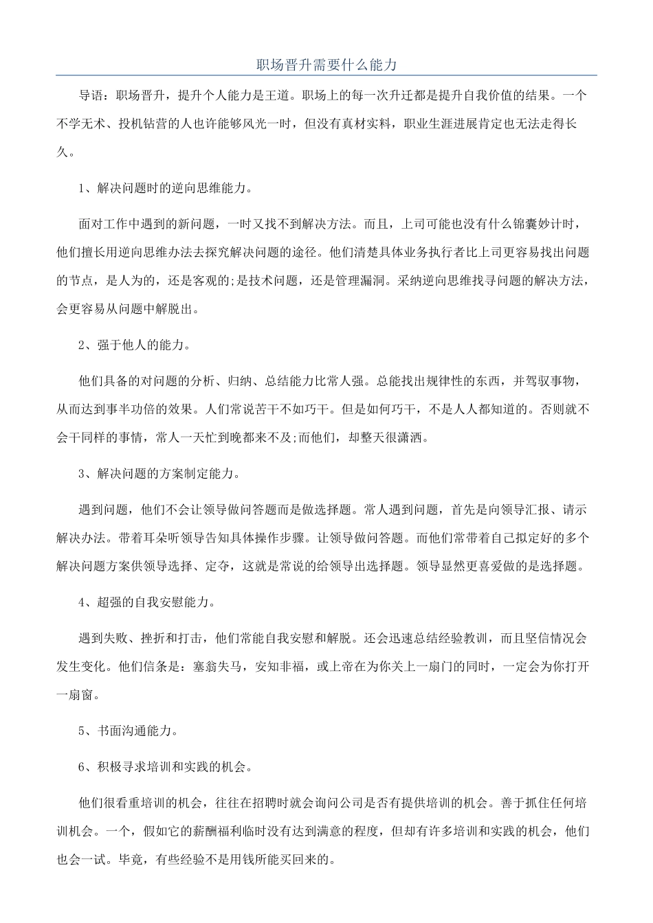 职场晋升需要什么能力_第1页