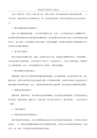 职场晋升需要什么能力