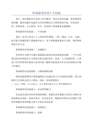 职场最受欢迎十大技能