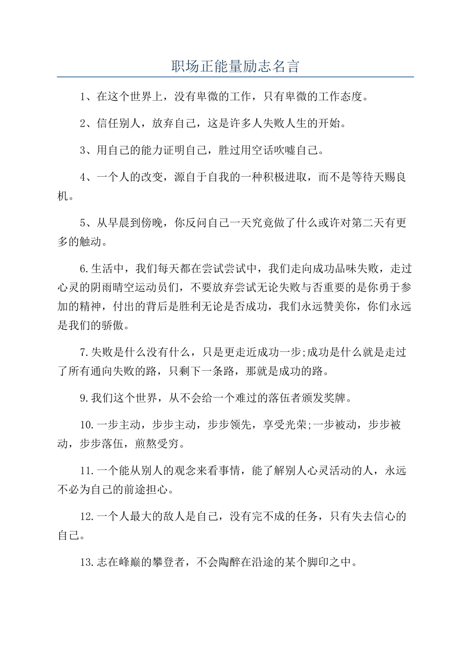 职场正能量励志名言_第1页