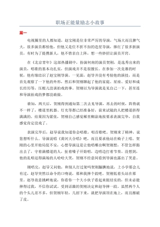 职场正能量励志小故事