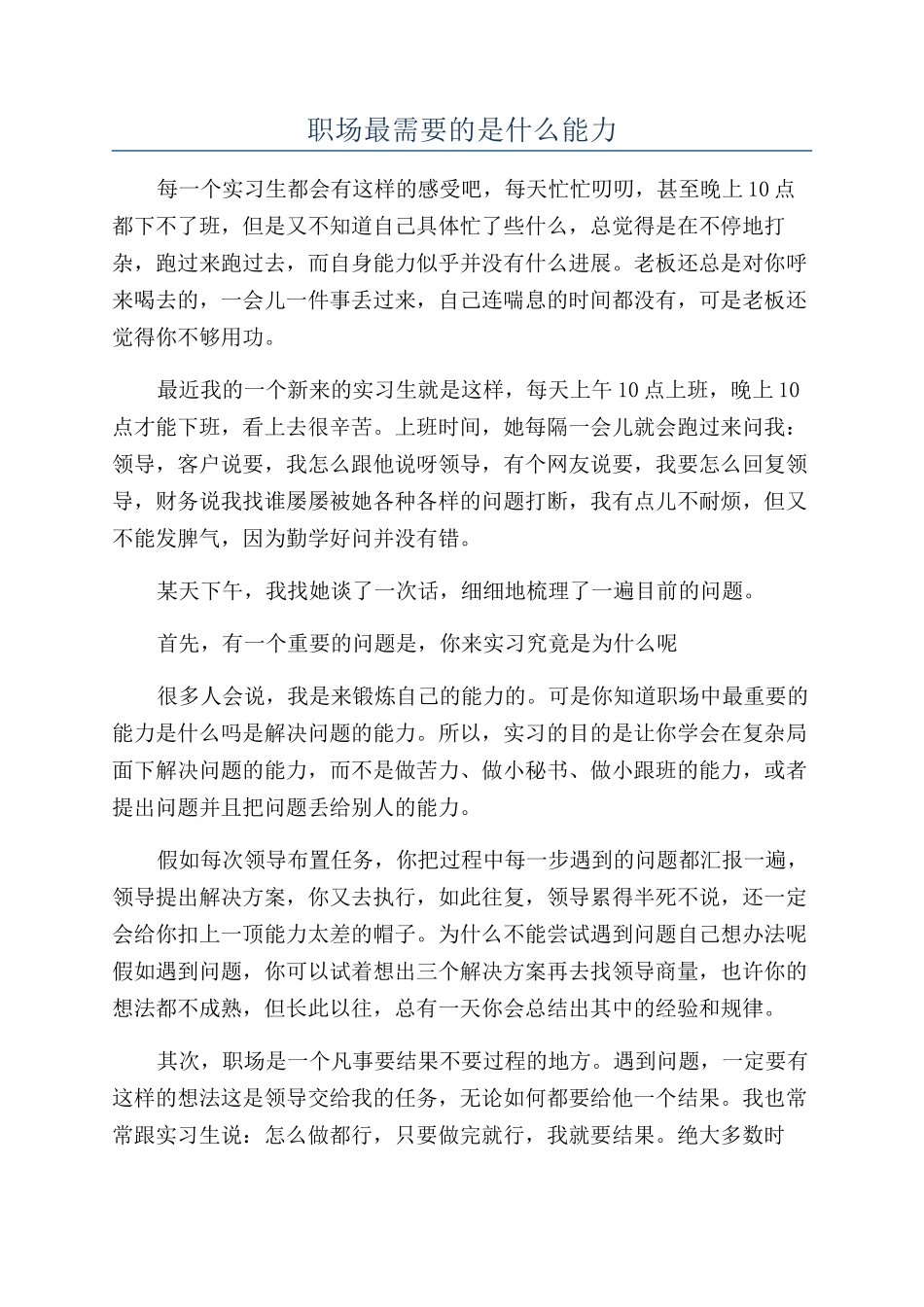 职场最需要的是什么能力_第1页