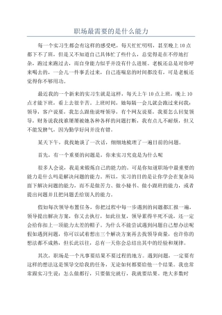 职场最需要的是什么能力