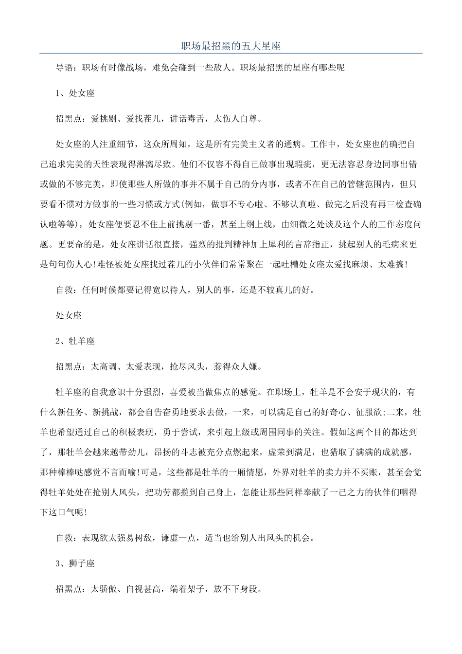 职场最招黑的五大星座_第1页