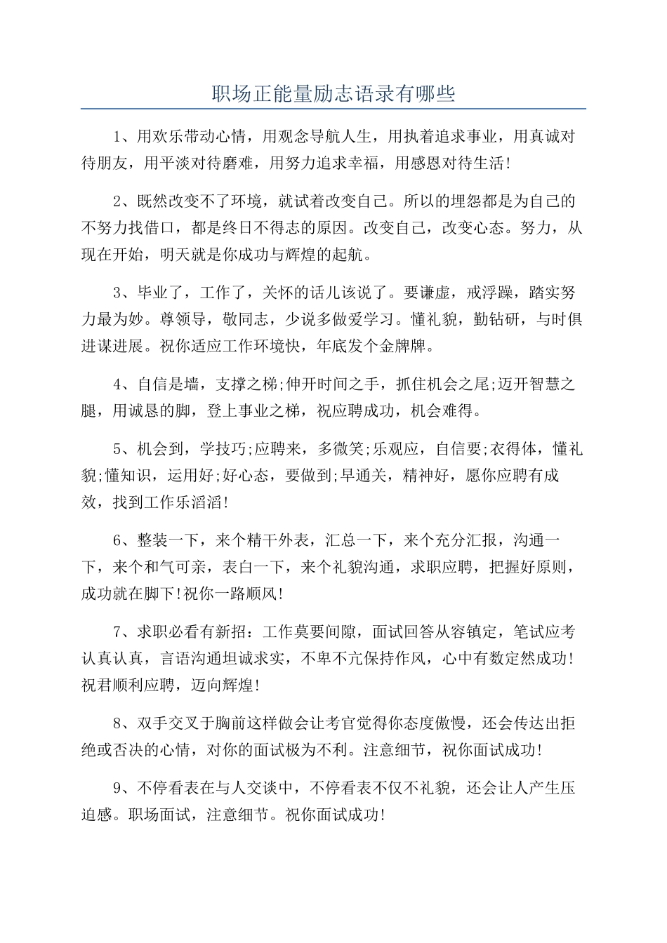 职场正能量励志语录有哪些_第1页