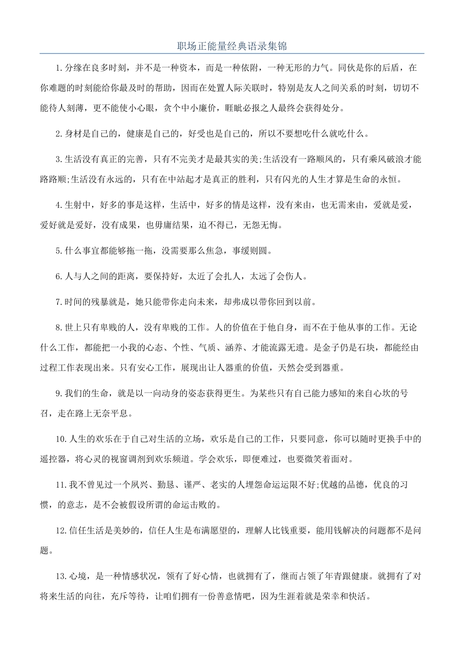 职场正能量经典语录集锦_第1页