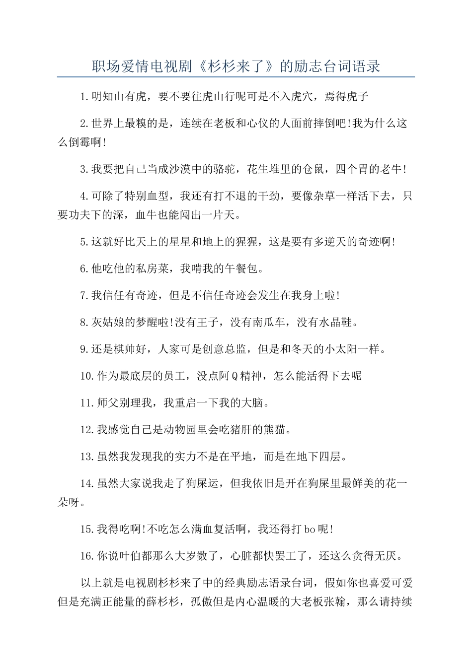 职场爱情电视剧《杉杉来了》的励志台词语录_第1页