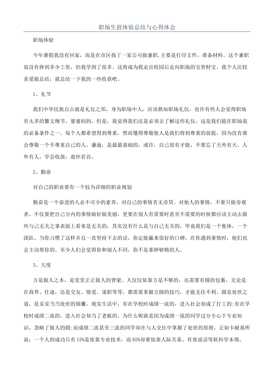 职场生涯体验总结与心得体会_第1页