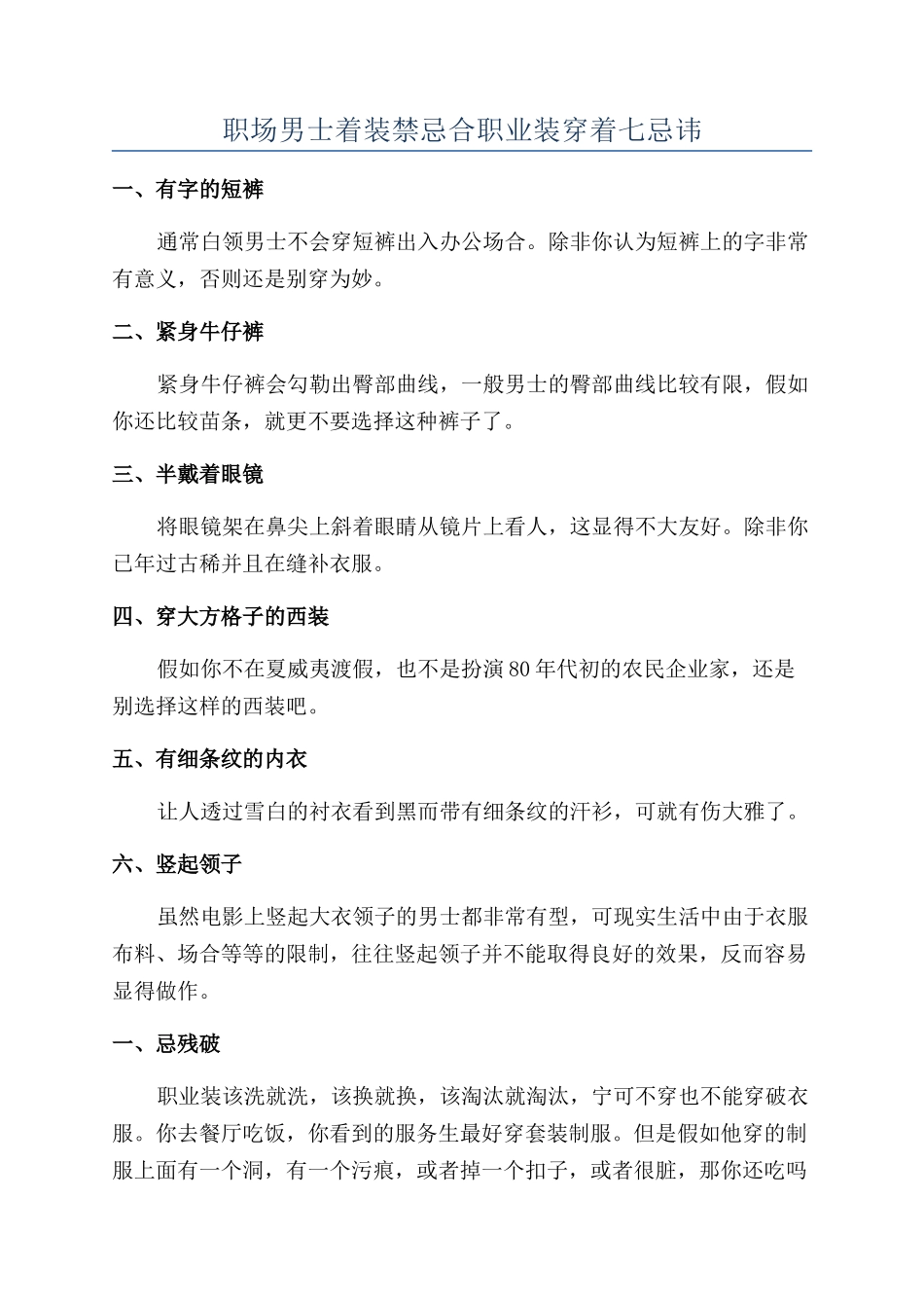 职场男士着装禁忌合职业装穿着七忌讳_第1页