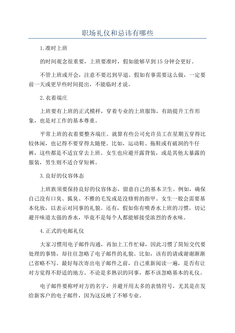 职场礼仪和忌讳有哪些_第1页
