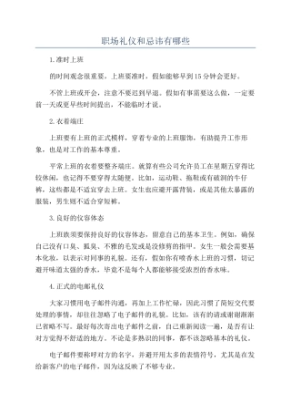职场礼仪和忌讳有哪些