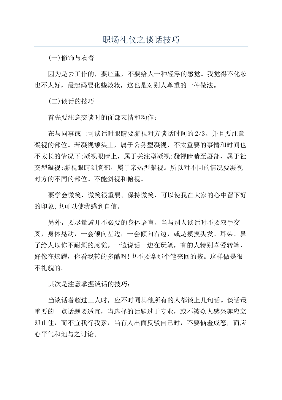职场礼仪之谈话技巧_第1页
