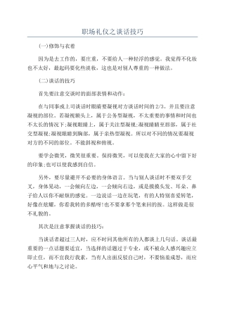 职场礼仪之谈话技巧