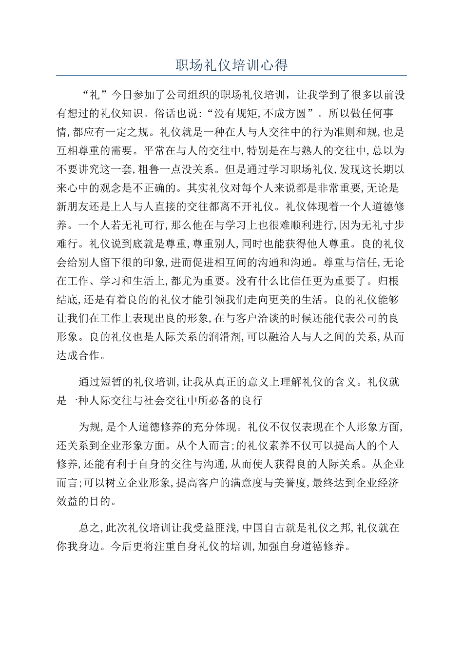 职场礼仪培训心得_第1页