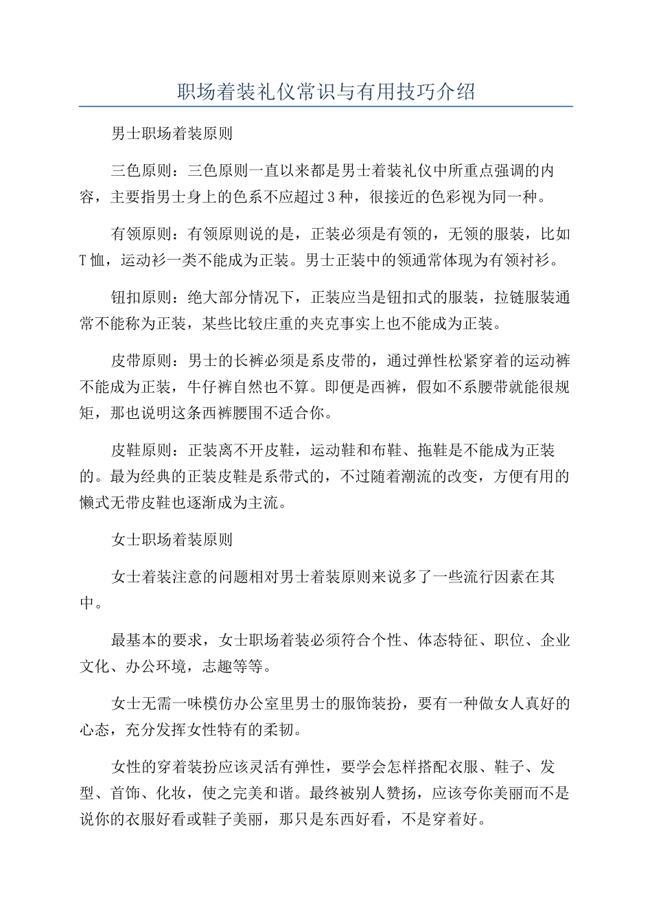 职场着装礼仪常识与实用技巧介绍_第1页