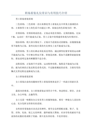 职场着装礼仪常识与实用技巧介绍