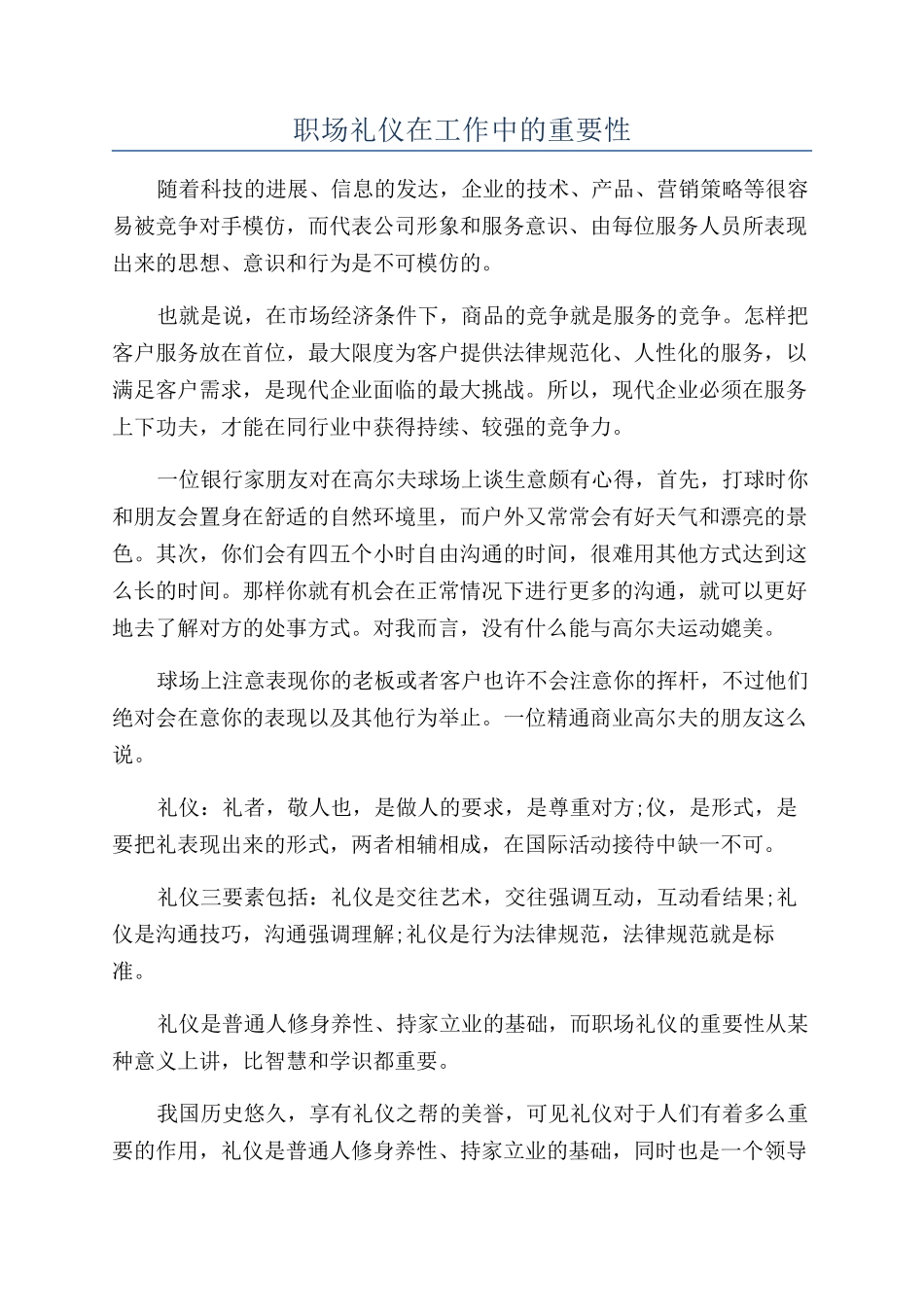 职场礼仪在工作中的重要性_第1页