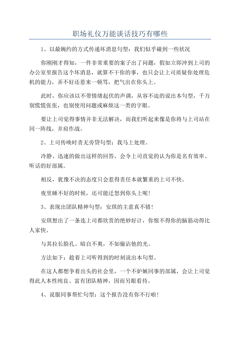 职场礼仪万能谈话技巧有哪些_第1页