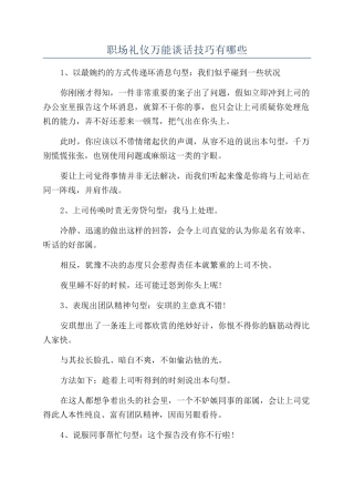 职场礼仪万能谈话技巧有哪些