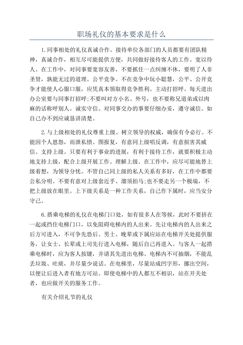 职场礼仪的基本要求是什么_第1页