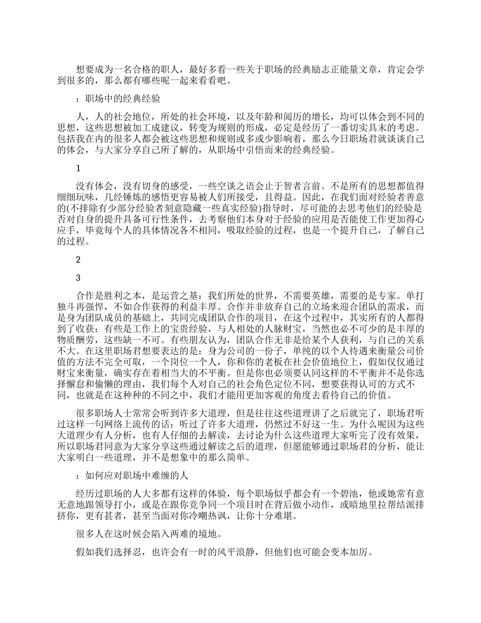 职场经典励志正能量文章_第1页